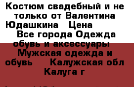 Костюм свадебный и не только от Валентина Юдашкина › Цена ­ 15 000 - Все города Одежда, обувь и аксессуары » Мужская одежда и обувь   . Калужская обл.,Калуга г.